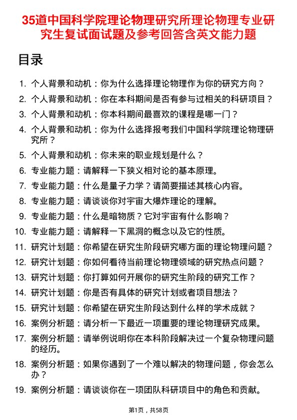 35道中国科学院理论物理研究所理论物理专业研究生复试面试题及参考回答含英文能力题