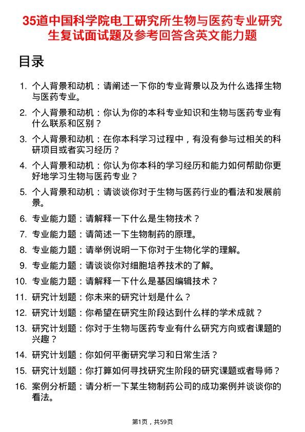 35道中国科学院电工研究所生物与医药专业研究生复试面试题及参考回答含英文能力题