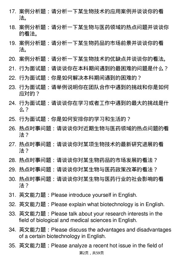 35道中国科学院电工研究所生物与医药专业研究生复试面试题及参考回答含英文能力题