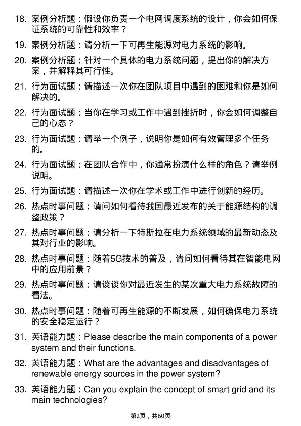 35道中国科学院电工研究所电力系统及其自动化专业研究生复试面试题及参考回答含英文能力题