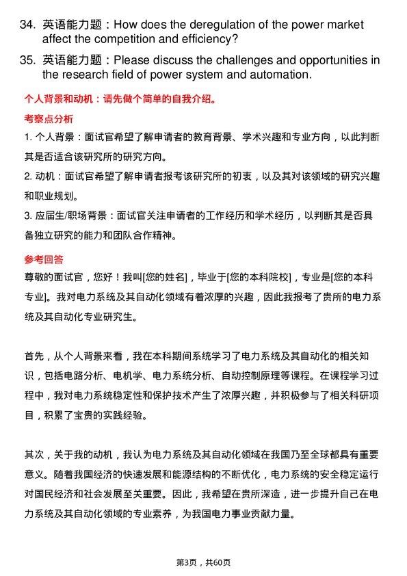 35道中国科学院电工研究所电力系统及其自动化专业研究生复试面试题及参考回答含英文能力题