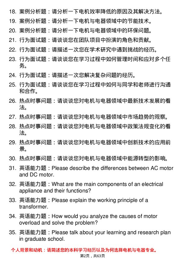 35道中国科学院电工研究所电机与电器专业研究生复试面试题及参考回答含英文能力题