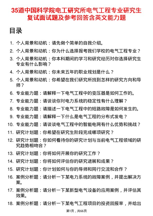 35道中国科学院电工研究所电气工程专业研究生复试面试题及参考回答含英文能力题