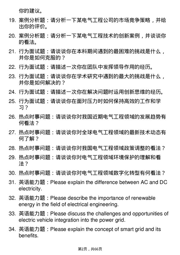 35道中国科学院电工研究所电气工程专业研究生复试面试题及参考回答含英文能力题