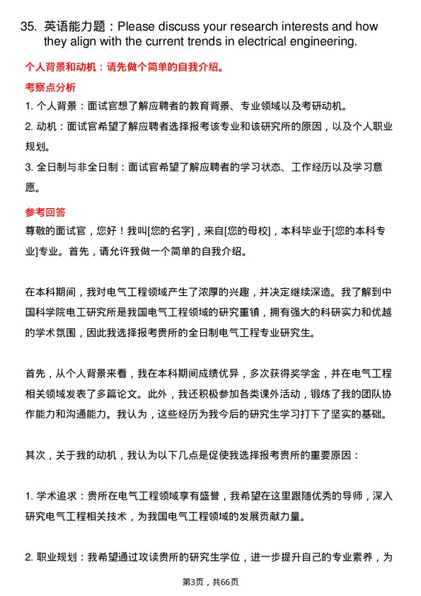 35道中国科学院电工研究所电气工程专业研究生复试面试题及参考回答含英文能力题