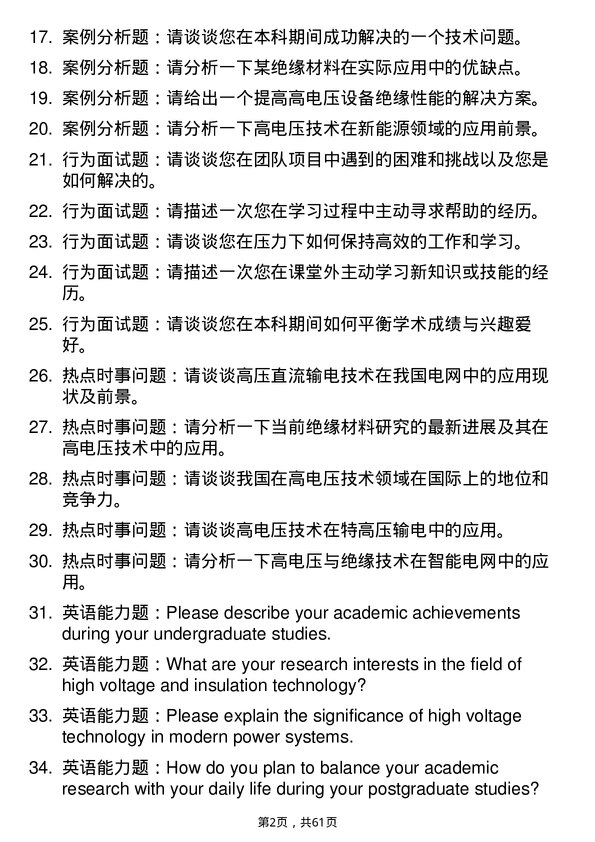 35道中国科学院电工研究所高电压与绝缘技术专业研究生复试面试题及参考回答含英文能力题