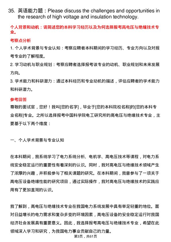 35道中国科学院电工研究所高电压与绝缘技术专业研究生复试面试题及参考回答含英文能力题