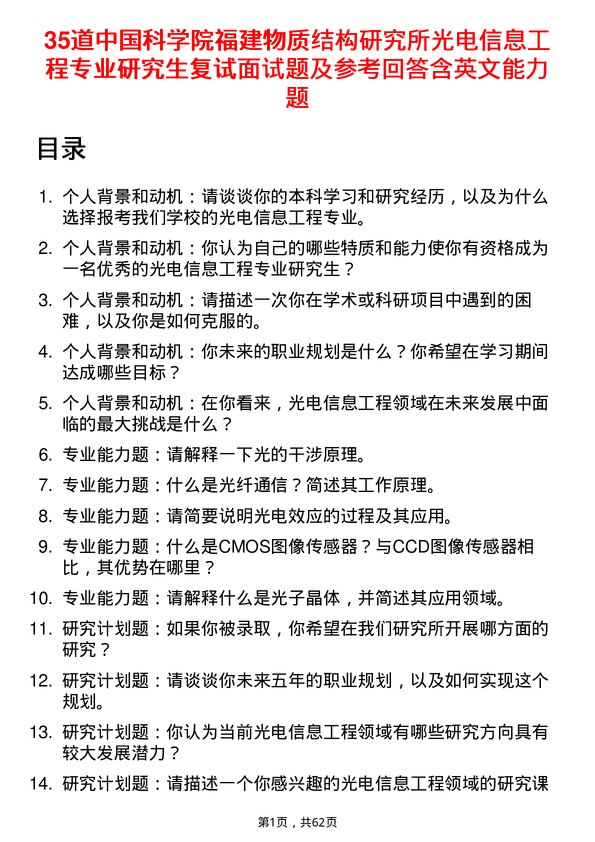 35道中国科学院福建物质结构研究所光电信息工程专业研究生复试面试题及参考回答含英文能力题