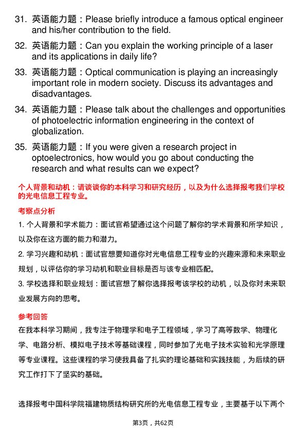 35道中国科学院福建物质结构研究所光电信息工程专业研究生复试面试题及参考回答含英文能力题