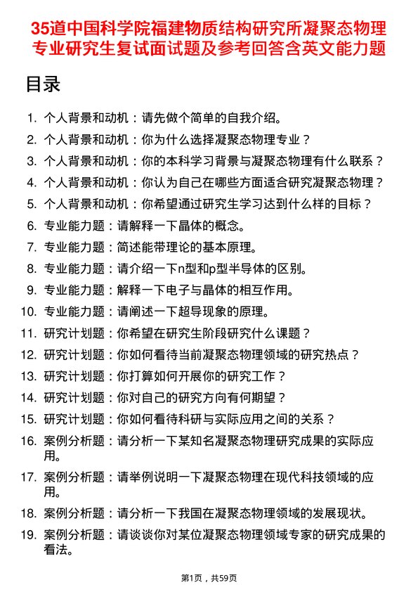 35道中国科学院福建物质结构研究所凝聚态物理专业研究生复试面试题及参考回答含英文能力题