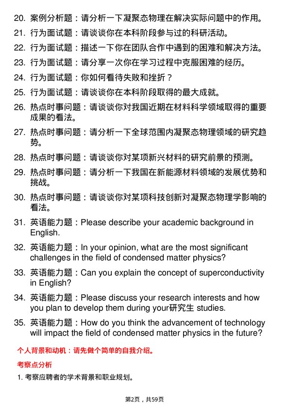 35道中国科学院福建物质结构研究所凝聚态物理专业研究生复试面试题及参考回答含英文能力题