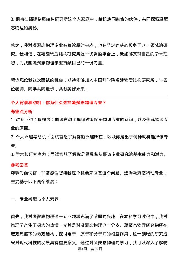 35道中国科学院福建物质结构研究所凝聚态物理专业研究生复试面试题及参考回答含英文能力题