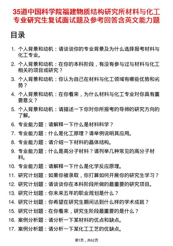 35道中国科学院福建物质结构研究所材料与化工专业研究生复试面试题及参考回答含英文能力题