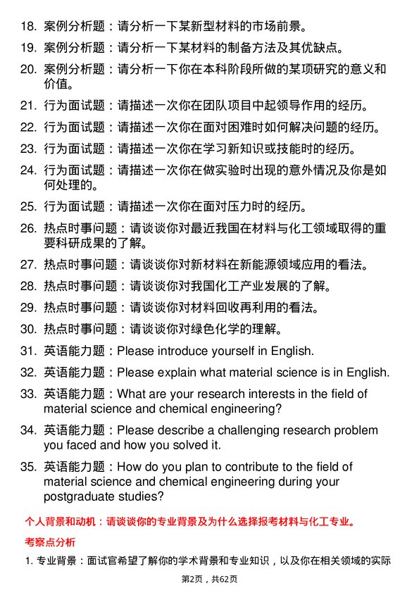 35道中国科学院福建物质结构研究所材料与化工专业研究生复试面试题及参考回答含英文能力题