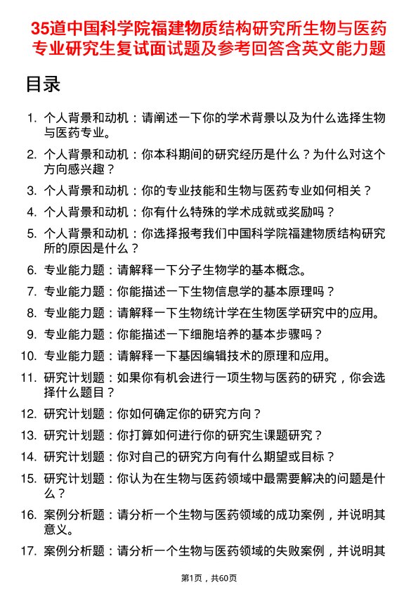 35道中国科学院福建物质结构研究所生物与医药专业研究生复试面试题及参考回答含英文能力题