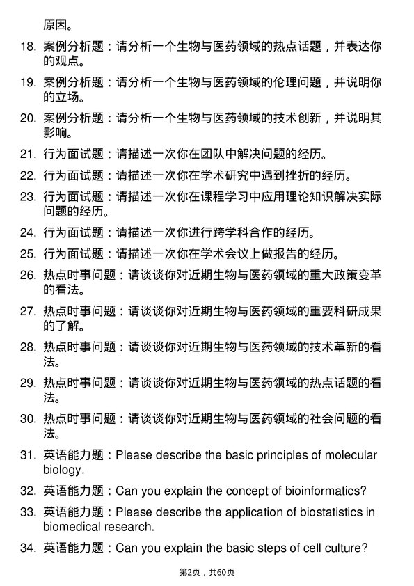 35道中国科学院福建物质结构研究所生物与医药专业研究生复试面试题及参考回答含英文能力题