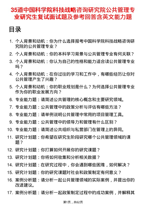 35道中国科学院科技战略咨询研究院公共管理专业研究生复试面试题及参考回答含英文能力题