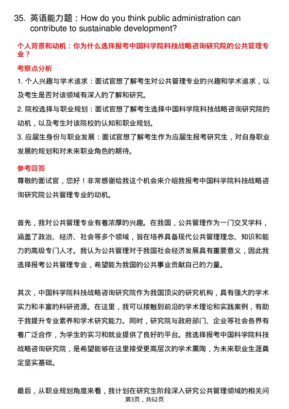 35道中国科学院科技战略咨询研究院公共管理专业研究生复试面试题及参考回答含英文能力题