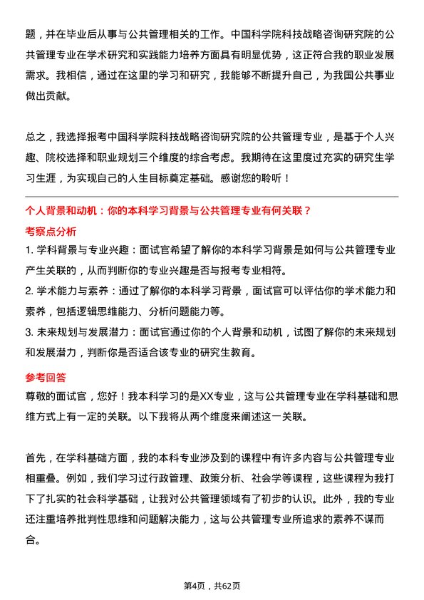 35道中国科学院科技战略咨询研究院公共管理专业研究生复试面试题及参考回答含英文能力题