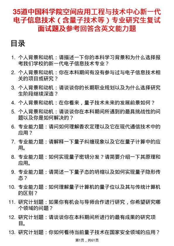 35道中国科学院空间应用工程与技术中心新一代电子信息技术（含量子技术等）专业研究生复试面试题及参考回答含英文能力题