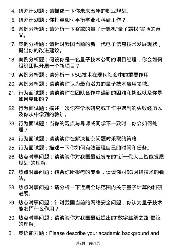 35道中国科学院空间应用工程与技术中心新一代电子信息技术（含量子技术等）专业研究生复试面试题及参考回答含英文能力题