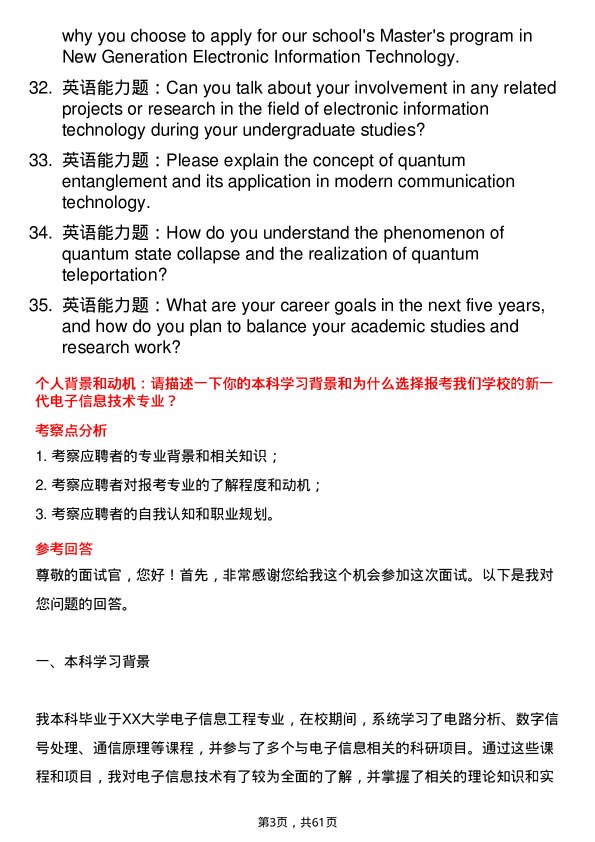 35道中国科学院空间应用工程与技术中心新一代电子信息技术（含量子技术等）专业研究生复试面试题及参考回答含英文能力题