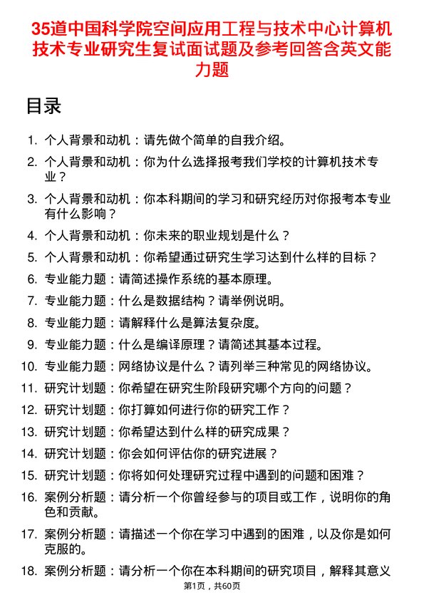 35道中国科学院空间应用工程与技术中心计算机技术专业研究生复试面试题及参考回答含英文能力题