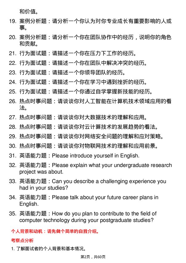 35道中国科学院空间应用工程与技术中心计算机技术专业研究生复试面试题及参考回答含英文能力题