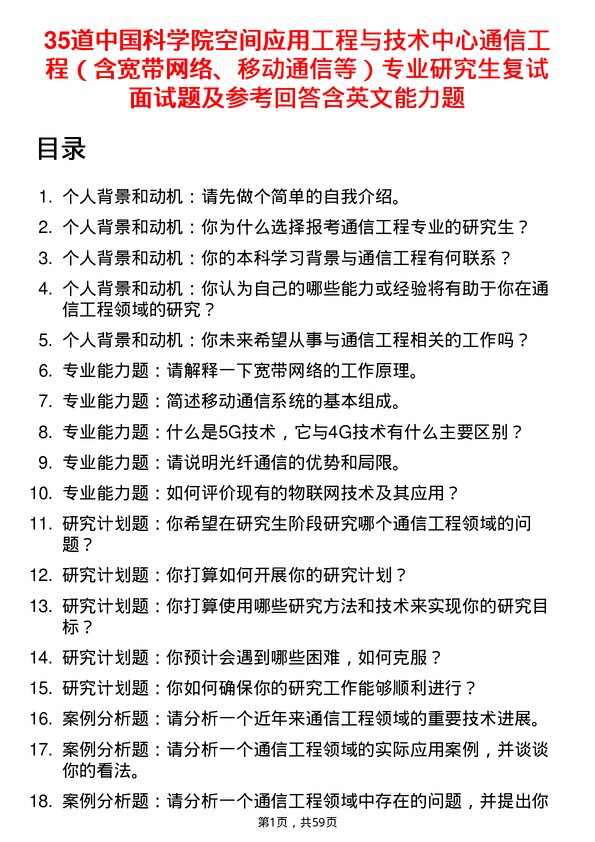 35道中国科学院空间应用工程与技术中心通信工程（含宽带网络、移动通信等）专业研究生复试面试题及参考回答含英文能力题