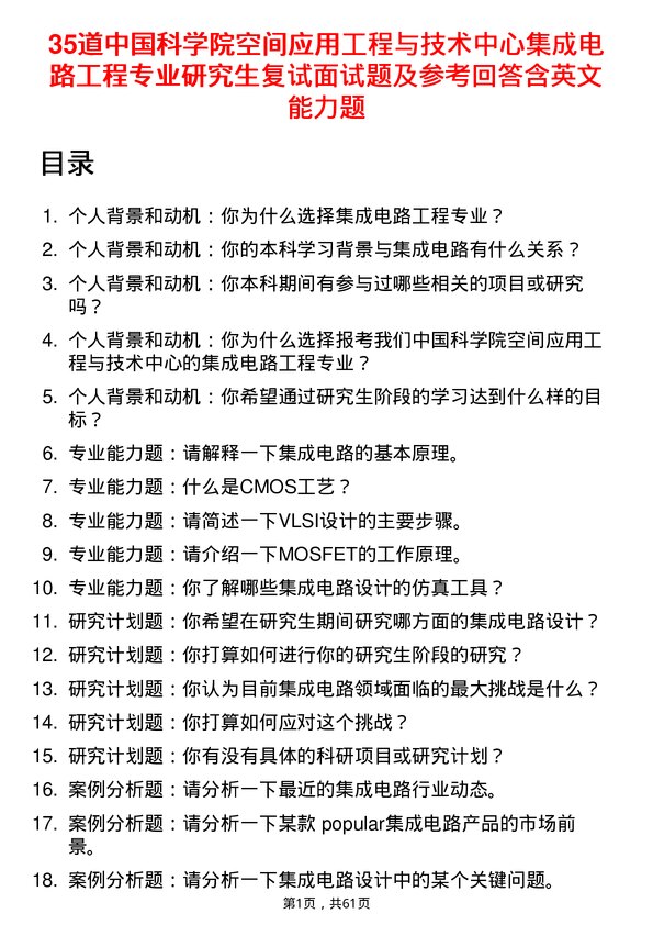 35道中国科学院空间应用工程与技术中心集成电路工程专业研究生复试面试题及参考回答含英文能力题