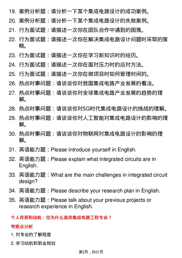 35道中国科学院空间应用工程与技术中心集成电路工程专业研究生复试面试题及参考回答含英文能力题