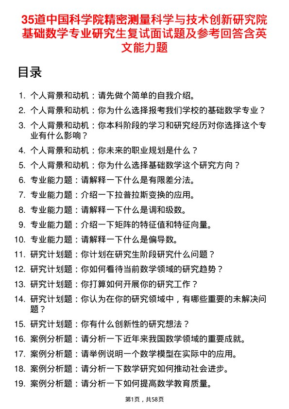 35道中国科学院精密测量科学与技术创新研究院基础数学专业研究生复试面试题及参考回答含英文能力题