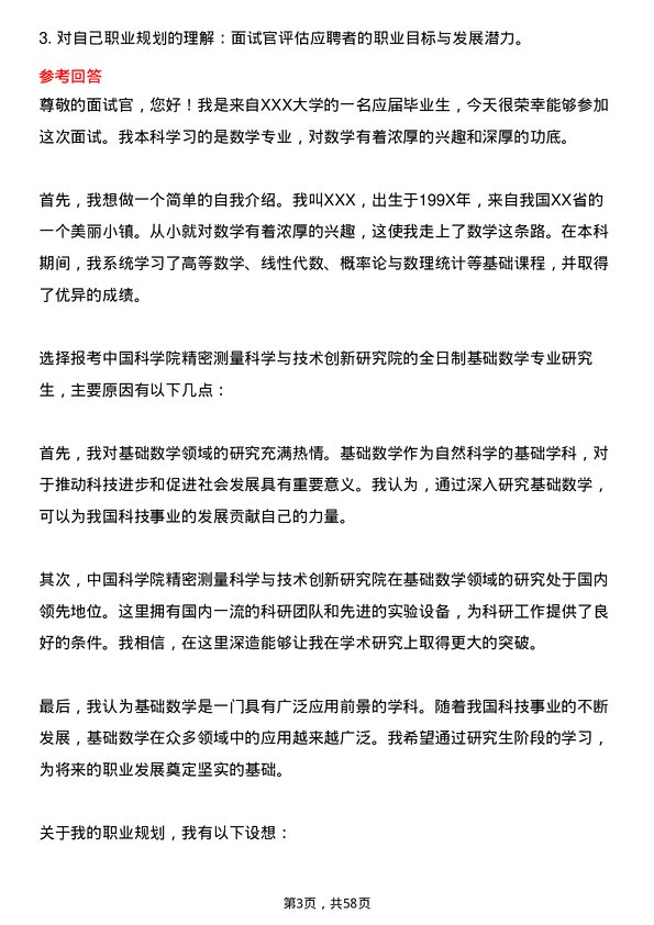 35道中国科学院精密测量科学与技术创新研究院基础数学专业研究生复试面试题及参考回答含英文能力题