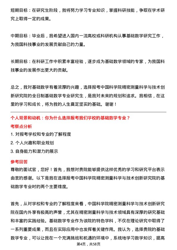 35道中国科学院精密测量科学与技术创新研究院基础数学专业研究生复试面试题及参考回答含英文能力题