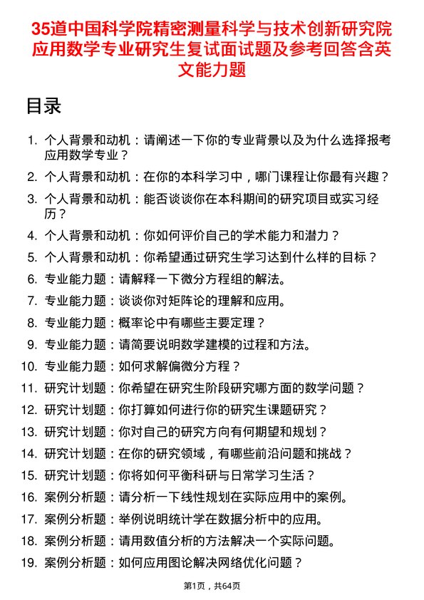 35道中国科学院精密测量科学与技术创新研究院应用数学专业研究生复试面试题及参考回答含英文能力题