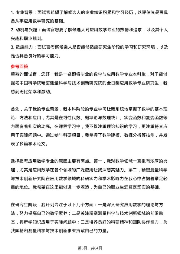 35道中国科学院精密测量科学与技术创新研究院应用数学专业研究生复试面试题及参考回答含英文能力题