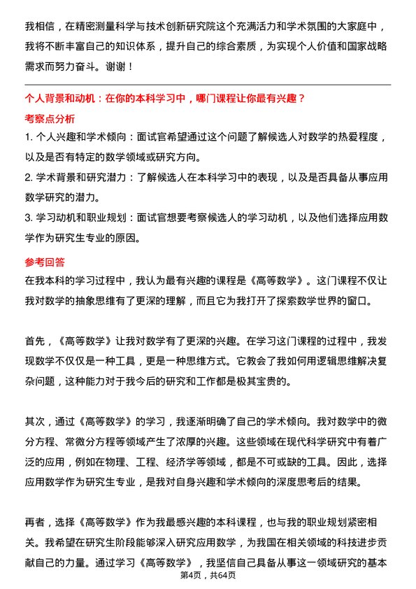 35道中国科学院精密测量科学与技术创新研究院应用数学专业研究生复试面试题及参考回答含英文能力题