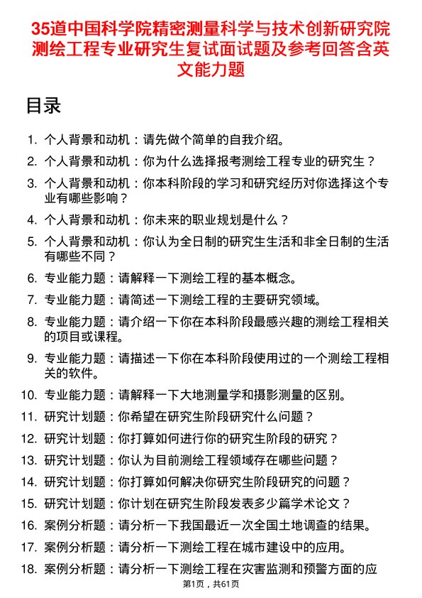 35道中国科学院精密测量科学与技术创新研究院测绘工程专业研究生复试面试题及参考回答含英文能力题