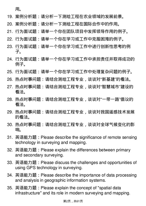 35道中国科学院精密测量科学与技术创新研究院测绘工程专业研究生复试面试题及参考回答含英文能力题