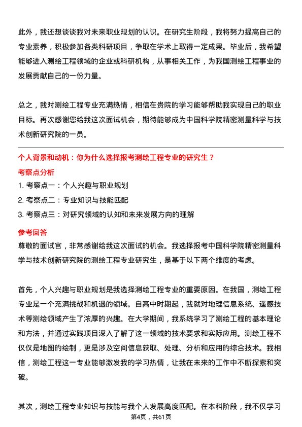 35道中国科学院精密测量科学与技术创新研究院测绘工程专业研究生复试面试题及参考回答含英文能力题