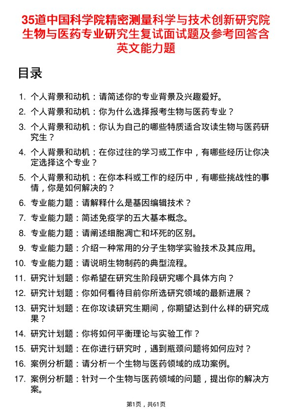 35道中国科学院精密测量科学与技术创新研究院生物与医药专业研究生复试面试题及参考回答含英文能力题