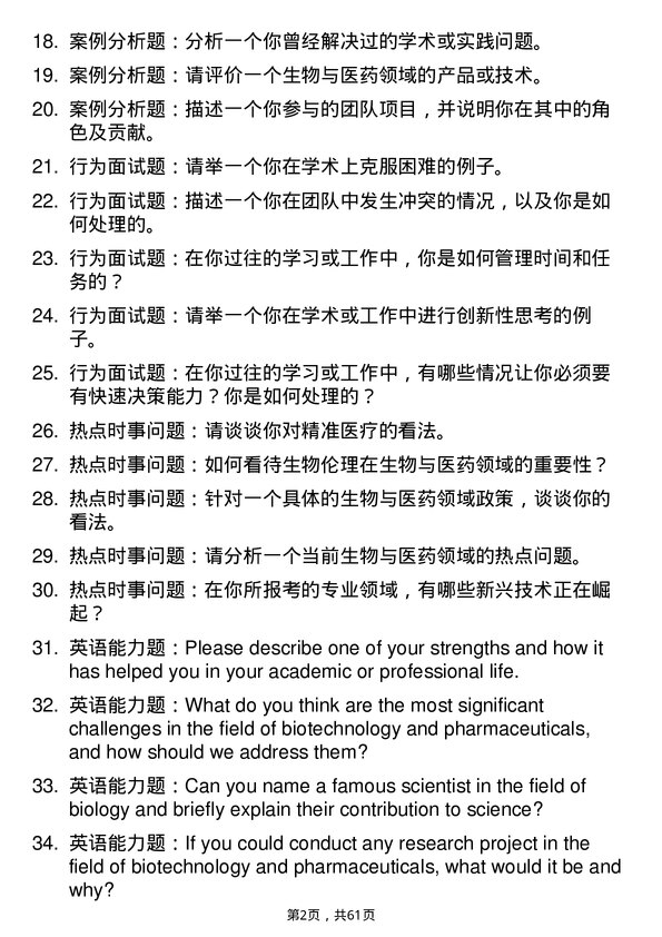 35道中国科学院精密测量科学与技术创新研究院生物与医药专业研究生复试面试题及参考回答含英文能力题