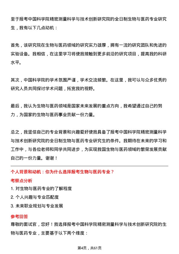 35道中国科学院精密测量科学与技术创新研究院生物与医药专业研究生复试面试题及参考回答含英文能力题