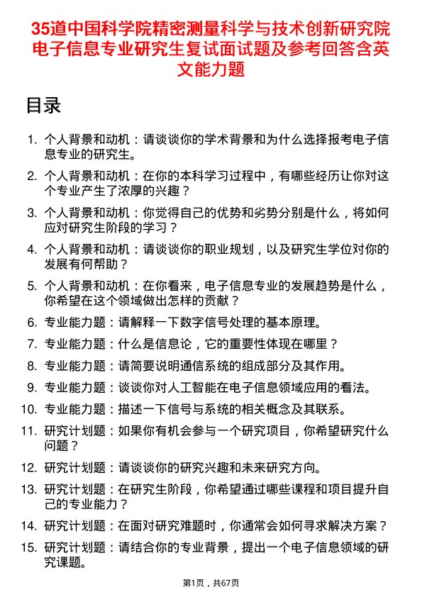 35道中国科学院精密测量科学与技术创新研究院电子信息专业研究生复试面试题及参考回答含英文能力题