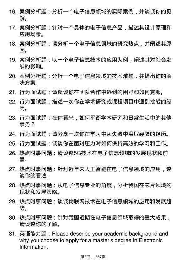 35道中国科学院精密测量科学与技术创新研究院电子信息专业研究生复试面试题及参考回答含英文能力题