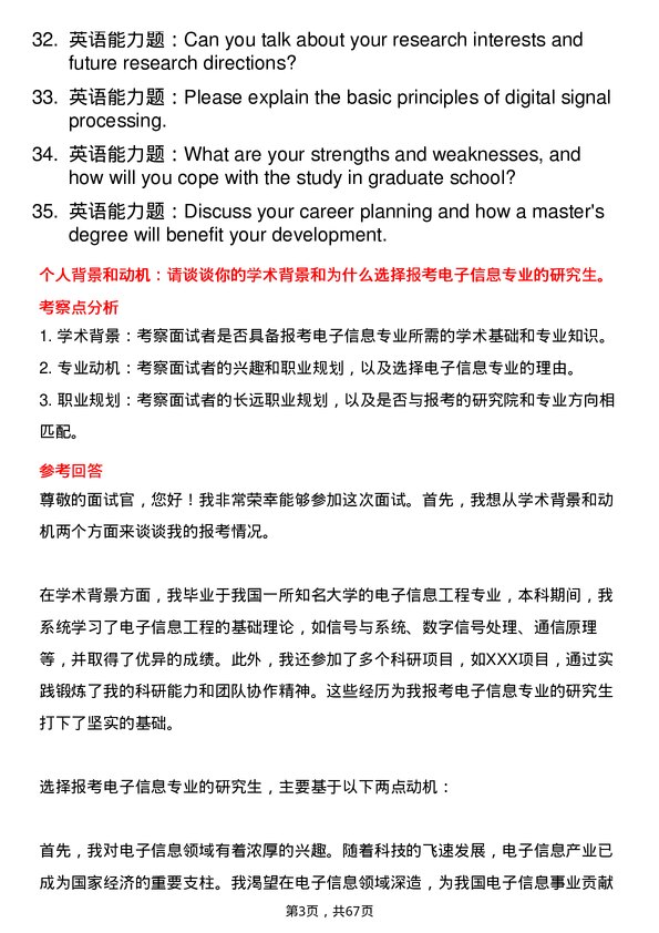 35道中国科学院精密测量科学与技术创新研究院电子信息专业研究生复试面试题及参考回答含英文能力题