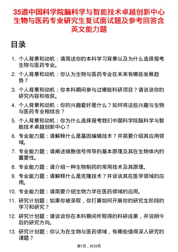 35道中国科学院脑科学与智能技术卓越创新中心生物与医药专业研究生复试面试题及参考回答含英文能力题