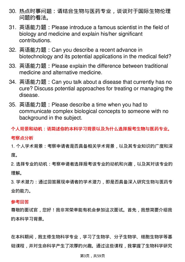 35道中国科学院脑科学与智能技术卓越创新中心生物与医药专业研究生复试面试题及参考回答含英文能力题