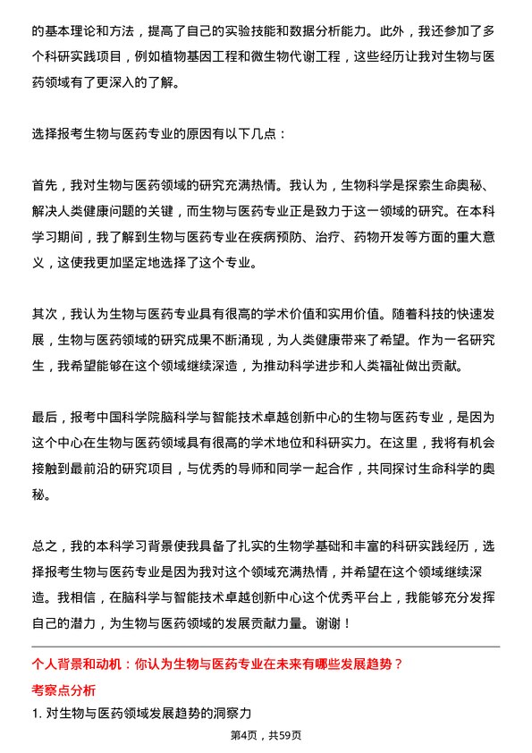 35道中国科学院脑科学与智能技术卓越创新中心生物与医药专业研究生复试面试题及参考回答含英文能力题