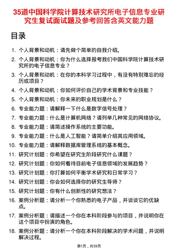 35道中国科学院计算技术研究所电子信息专业研究生复试面试题及参考回答含英文能力题